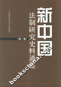 新中國(guó)法制研究史料通鑒共十一卷 新中國(guó)法制研究史料通鑒共十一卷