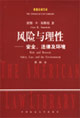 《風(fēng)險(xiǎn)與理性安全、法律及環(huán)境》讀后感600字：理性的抉擇，揭示風(fēng)險(xiǎn)管理中的安全與挑戰(zhàn)！
