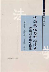 中國文化與中國法系陳顧遠(yuǎn)法律史論集