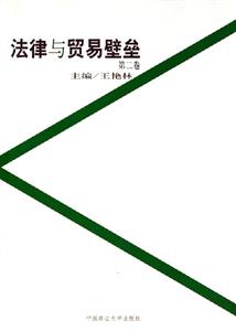 法律與貿易壁壘 法律與貿易壁壘