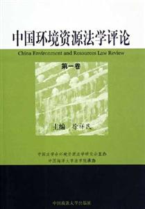 中國環(huán)境資源法學(xué)評(píng)論第一卷 中國環(huán)境資源法學(xué)評(píng)論第一卷