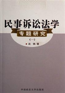 民事訴訟法學專題研究 民事訴訟法學專題研究