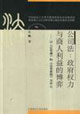 公司法政府權(quán)力與商人利益的博弈 公司法政府權(quán)力與商人利益的博弈