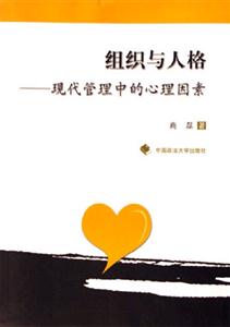 組織與人格現(xiàn)代管理中的心理因素 組織與人格現(xiàn)代管理中的心理因素