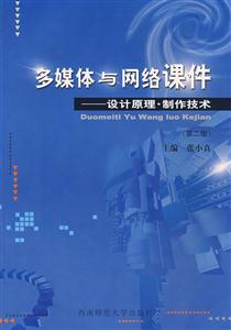 多媒體與網(wǎng)絡課件設計原理制作技術 多媒體與網(wǎng)絡課件設計原理制作技術