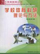 學校體育科研理論與方法21世紀體育教育全書 學校體育科研理論與方法21世紀體育教育全書