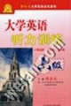 大學(xué)英語聽力訓(xùn)練_六級 大學(xué)英語聽力訓(xùn)練_六級