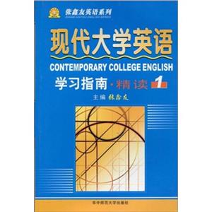 《現(xiàn)代大學(xué)英語》學(xué)習(xí)指南 《現(xiàn)代大學(xué)英語》學(xué)習(xí)指南