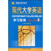 現(xiàn)代大學(xué)英語精讀_學(xué)習(xí)指南 現(xiàn)代大學(xué)英語精讀_學(xué)習(xí)指南