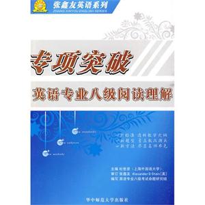 專項突破英語專業(yè)閱讀理解八級 專項突破英語專業(yè)閱讀理解八級