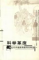 科舉革廢與近代中國高等教育的轉型 科舉革廢與近代中國高等教育的轉型