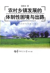 農村鄉鎮發展的體制性困境與出路 農村鄉鎮發展的體制性困境與出路
