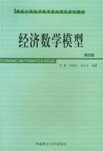 經濟數(shù)學模型第四版 經濟數(shù)學模型第四版