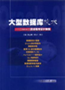大型數(shù)據(jù)庫技術(shù)Oracle9i高級程序設(shè)計教程 大型數(shù)據(jù)庫技術(shù)Oracle9i高級程序設(shè)計教程