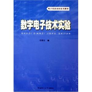 數字電子技術實驗 數字電子技術實驗