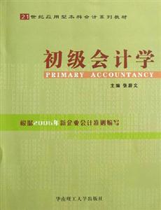初級會計學 初級會計學