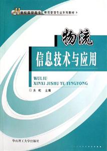 物流信息技術與應用 物流信息技術與應用