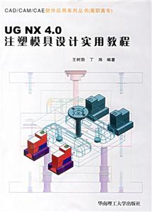 UGNX40注塑模具設計實用教程 UGNX40注塑模具設計實用教程