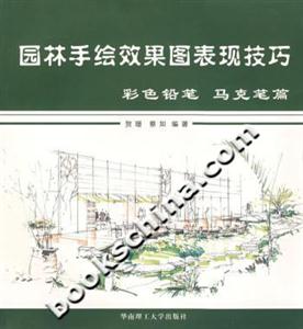 園林手繪效果圖表現(xiàn)技巧彩色鉛筆馬克筆篇 園林手繪效果圖表現(xiàn)技巧彩色鉛筆馬克筆篇