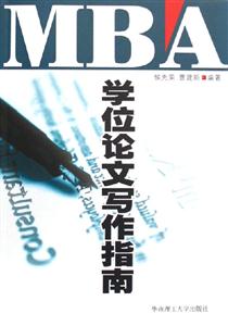 學(xué)位論文寫作指南 學(xué)位論文寫作指南