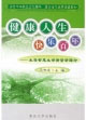 健康人生快樂百年生存智慧生命質量新理念 健康人生快樂百年生存智慧生命質量新理念