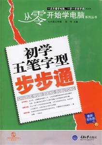 初學(xué)五筆字型步步通 初學(xué)五筆字型步步通