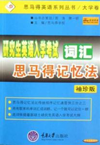 研究生英語(yǔ)入學(xué)考試詞匯思馬得記憶法袖珍版