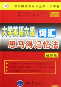 大學(xué)英語(yǔ)六級(jí)詞匯思馬得記憶法袖珍版 大學(xué)英語(yǔ)六級(jí)詞匯思馬得記憶法袖珍版