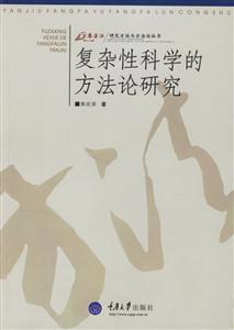 研究方法與方法論叢書:復雜性科學的方法論研究 研究方法與方法論叢書:復雜性科學的方法論研究