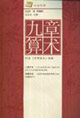 九章算術(shù) 九章算術(shù)