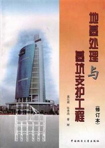 地基處理與基坑支護(hù)工程 地基處理與基坑支護(hù)工程