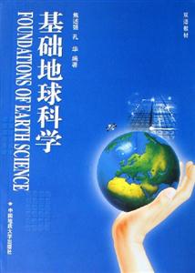 基礎(chǔ)地球科學(xué) 基礎(chǔ)地球科學(xué)