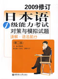 日本語1級(jí)能力考試對(duì)策與模擬試題讀解語法部分第二版2009修訂 日本語1級(jí)能力考試對(duì)策與模擬試題讀解語法部分第二版2009修訂