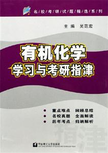 有機化學學習與考研指津 有機化學學習與考研指津