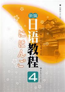 新編日語(yǔ)教程 新編日語(yǔ)教程