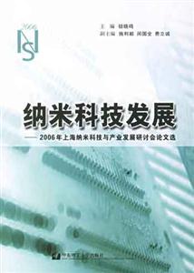 納米科技發(fā)展2006年上海納米科技與產(chǎn)業(yè)發(fā)展研討會(huì)論文選 納米科技發(fā)展2006年上海納米科技與產(chǎn)業(yè)發(fā)展研討會(huì)論文選