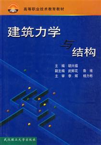 建筑力學(xué)與結(jié)構(gòu) 建筑力學(xué)與結(jié)構(gòu)