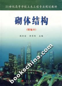 砌體結(jié)構(gòu)精編本 砌體結(jié)構(gòu)精編本