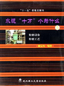 水泥十萬個為什么5粉磨設備粉磨工藝 水泥十萬個為什么5粉磨設備粉磨工藝