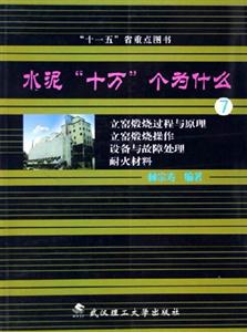 立窯煅燒過程與原理立窯煅燒操作設備與故障處理耐火材料水泥十萬個為什么 立窯煅燒過程與原理立窯煅燒操作設備與故障處理耐火材料水泥十萬個為什么
