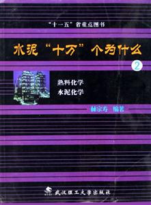 水泥十萬個(gè)為什么2熟料化學(xué)水泥化學(xué) 水泥十萬個(gè)為什么2熟料化學(xué)水泥化學(xué)