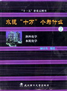 水泥十萬(wàn)個(gè)為什么2 水泥十萬(wàn)個(gè)為什么2