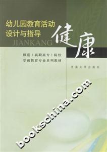 幼兒園教育活動(dòng)設(shè)計(jì)與指導(dǎo)健康 幼兒園教育活動(dòng)設(shè)計(jì)與指導(dǎo)健康