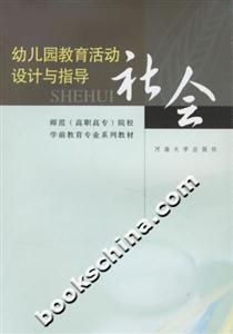 幼兒園教育活動(dòng)設(shè)計(jì)與指導(dǎo)社會(huì) 幼兒園教育活動(dòng)設(shè)計(jì)與指導(dǎo)社會(huì)