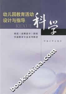 幼兒園教育活動(dòng)設(shè)計(jì)與指導(dǎo)科學(xué) 幼兒園教育活動(dòng)設(shè)計(jì)與指導(dǎo)科學(xué)