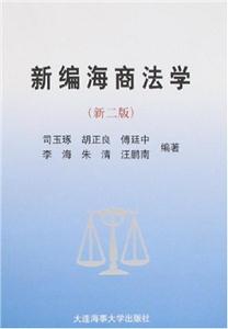 新編海商法學 新編海商法學