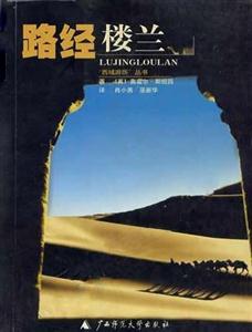 “西域游歷”叢書路經樓蘭 “西域游歷”叢書路經樓蘭