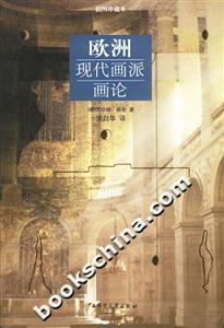 歐洲現代畫派畫論插圖珍藏本 歐洲現代畫派畫論插圖珍藏本
