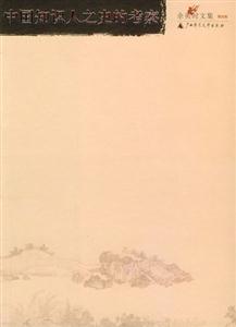余英時(shí)文集第4卷中國(guó)知識(shí)人之史的考察 余英時(shí)文集第4卷中國(guó)知識(shí)人之史的考察