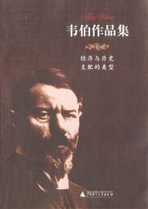 韋伯作品集經(jīng)濟(jì)與歷史支配的類型書脊或封面有瑕疵 韋伯作品集經(jīng)濟(jì)與歷史支配的類型書脊或封面有瑕疵